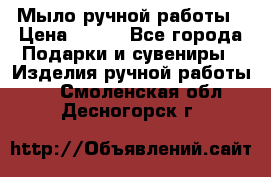 Мыло ручной работы › Цена ­ 200 - Все города Подарки и сувениры » Изделия ручной работы   . Смоленская обл.,Десногорск г.